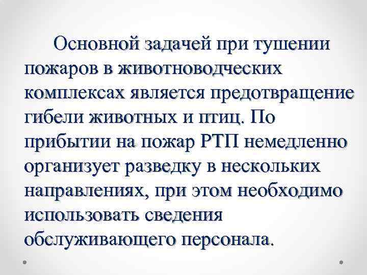 Основной задачей при тушении пожаров в животноводческих комплексах является предотвращение гибели животных и птиц.