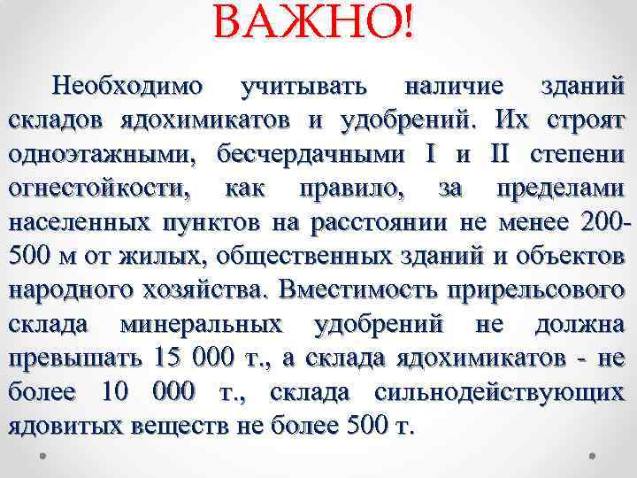 ВАЖНО! Необходимо учитывать наличие зданий складов ядохимикатов и удобрений. Их строят одноэтажными, бесчердачными I