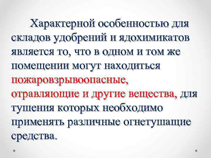 Характерной особенностью для складов удобрений и ядохимикатов является то, что в одном и том