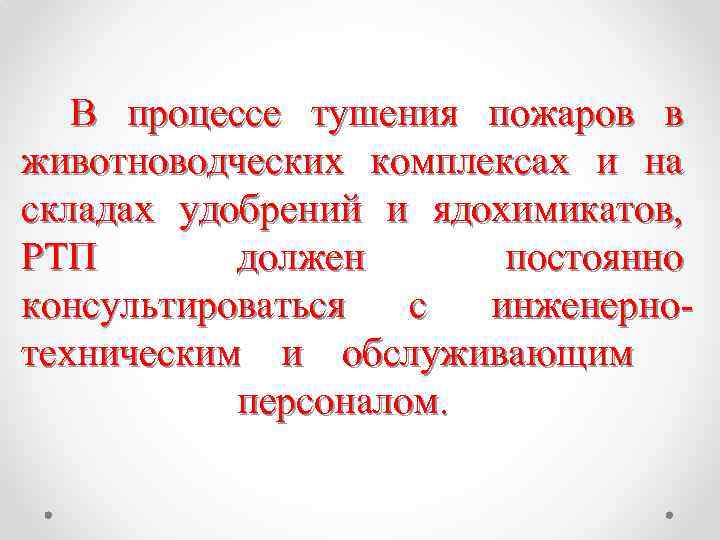 В процессе тушения пожаров в животноводческих комплексах и на складах удобрений и ядохимикатов, РТП