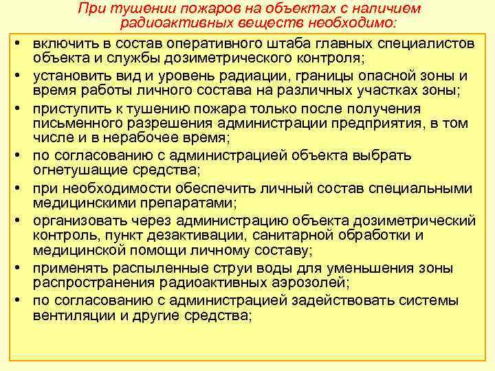 Особенности ведения действий по тушению пожаров. При тушении пожаров на объектах с наличием радиоактивных веществ. Тушение пожара на объекте с радиоактивным веществом. Особенности тушения пожаров в условиях особой опасности. Пожарные при тушении взрывчатых веществ.