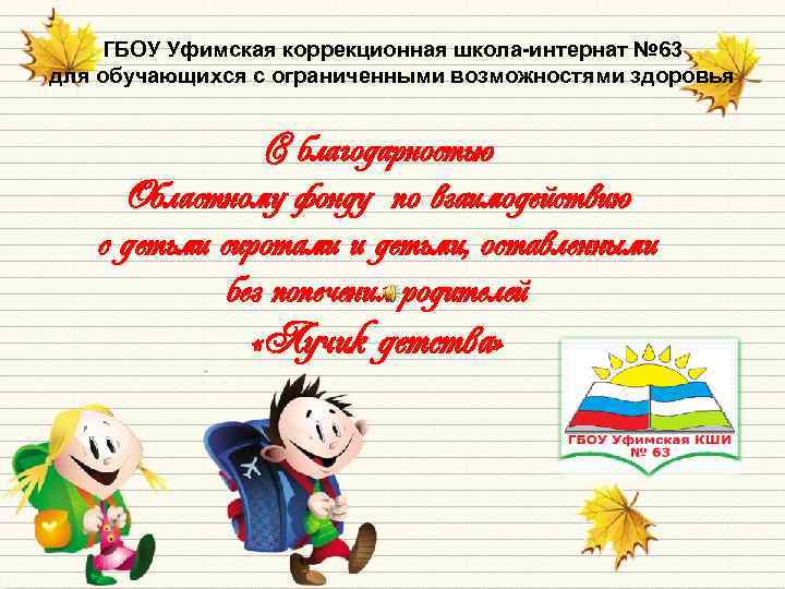 ГБОУ Уфимская коррекционная школа-интернат № 63 для обучающихся с ограниченными возможностями здоровья С благодарностью