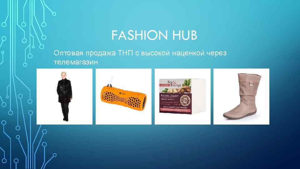 FASHION HUB Оптовая продажа ТНП с высокой наценкой через телемагазин 