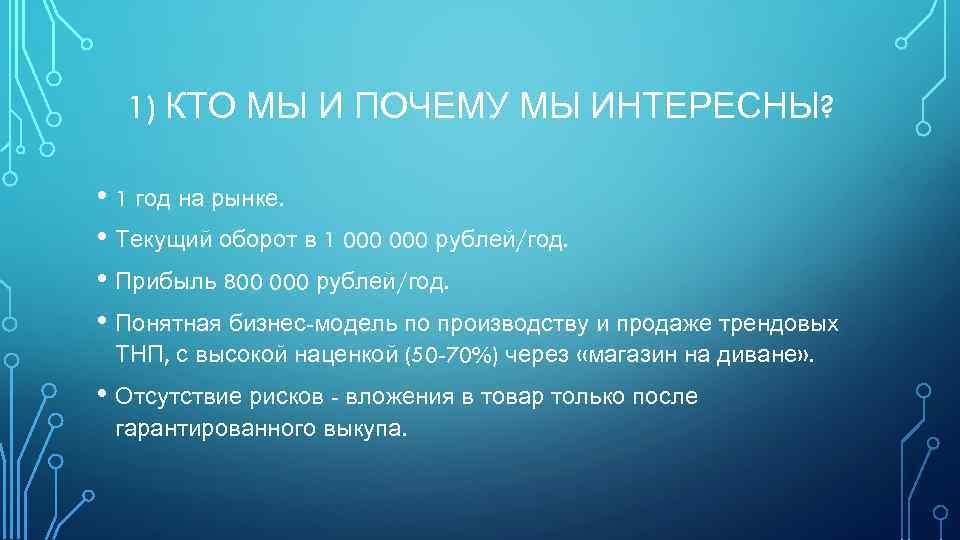 1) КТО МЫ И ПОЧЕМУ МЫ ИНТЕРЕСНЫ? • 1 год на рынке. • Текущий