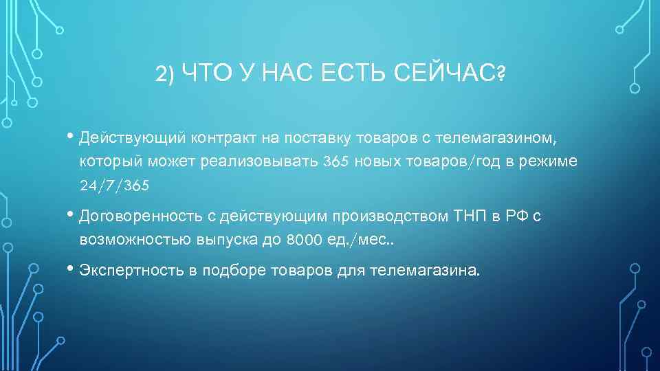 2) ЧТО У НАС ЕСТЬ СЕЙЧАС? • Действующий контракт на поставку товаров с телемагазином,