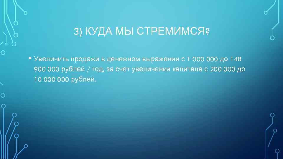 3) КУДА МЫ СТРЕМИМСЯ? • Увеличить продажи в денежном выражении с 1 000 до