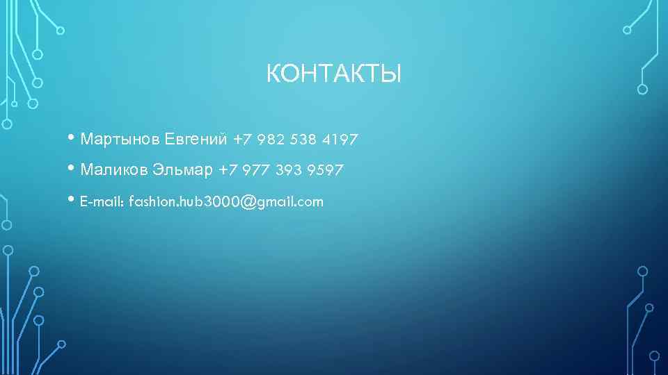 КОНТАКТЫ • Мартынов Евгений +7 982 538 4197 • Маликов Эльмар +7 977 393