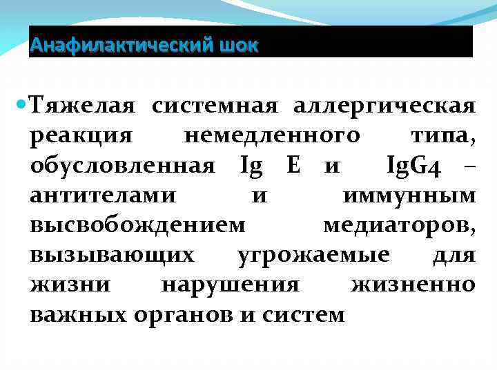 Анафилактический шок Тяжелая системная аллергическая реакция немедленного типа, обусловленная Ig E и Ig. G