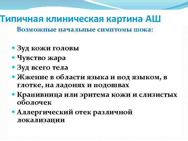 Типичная клиническая картина АШ Возможные начальные симптомы шока: Зуд кожи головы Чувство жара Зуд
