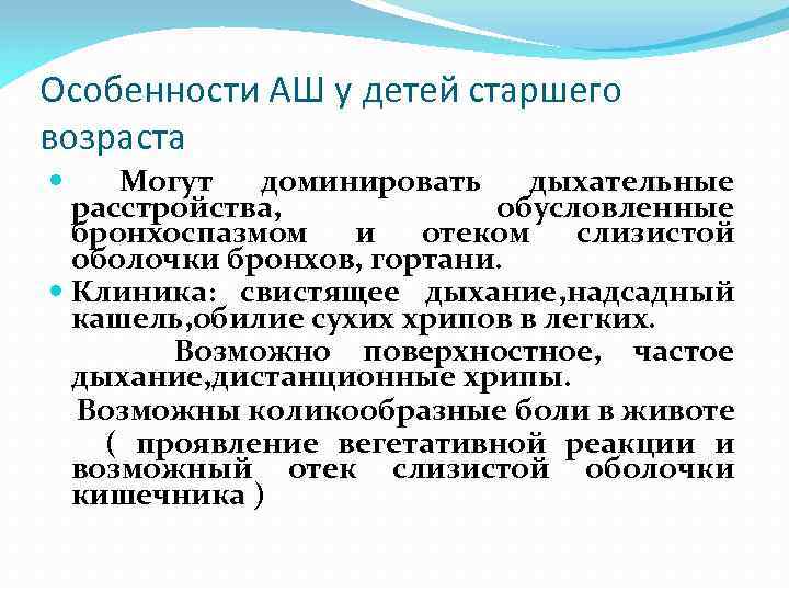 Особенности АШ у детей старшего возраста Могут доминировать дыхательные расстройства, обусловленные бронхоспазмом и отеком