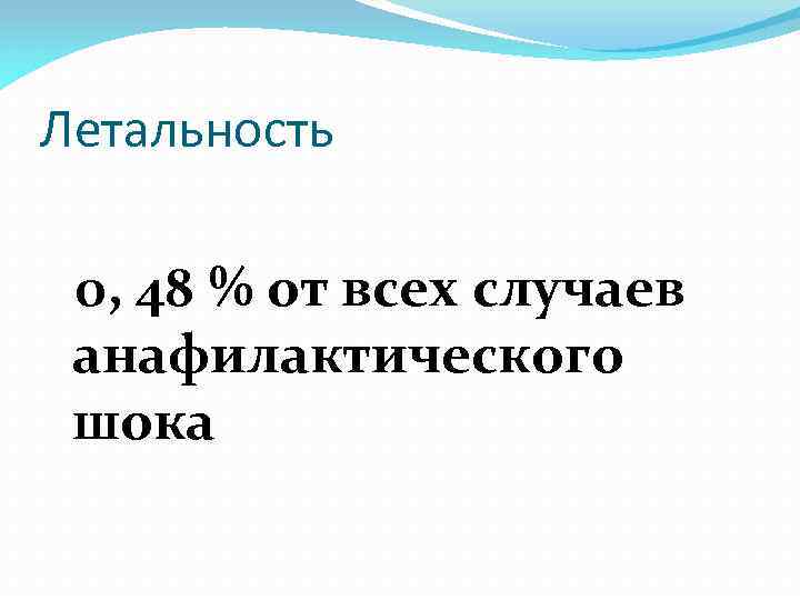 Летальность 0, 48 % от всех случаев анафилактического шока 