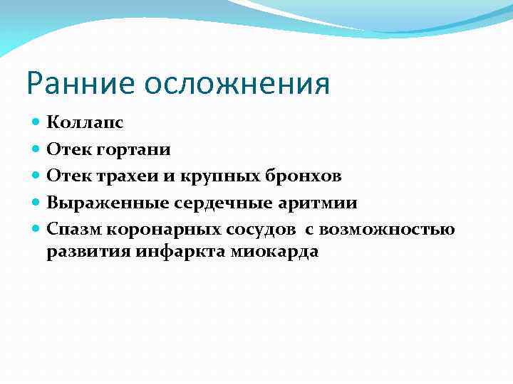 Ранние осложнения Коллапс Отек гортани Отек трахеи и крупных бронхов Выраженные сердечные аритмии Спазм