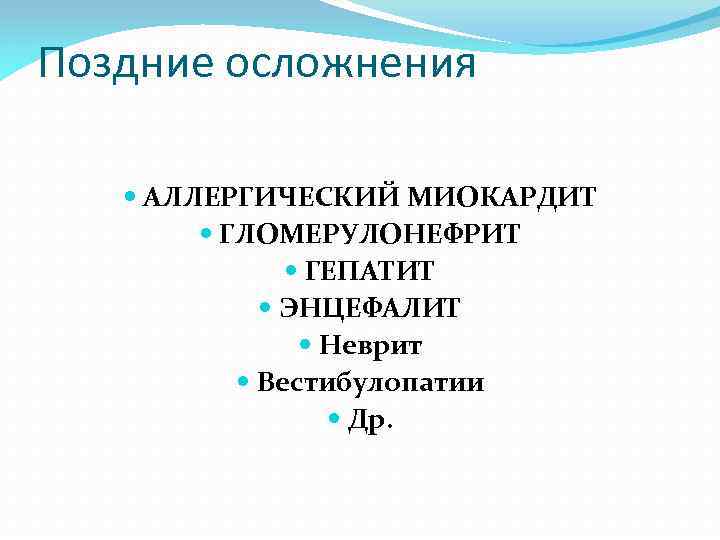 Поздние осложнения АЛЛЕРГИЧЕСКИЙ МИОКАРДИТ ГЛОМЕРУЛОНЕФРИТ ГЕПАТИТ ЭНЦЕФАЛИТ Неврит Вестибулопатии Др. 