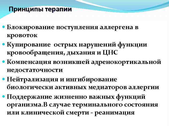 Принципы терапии Блокирование поступления аллергена в кровоток Купирование острых нарушений функции кровообращения, дыхания и