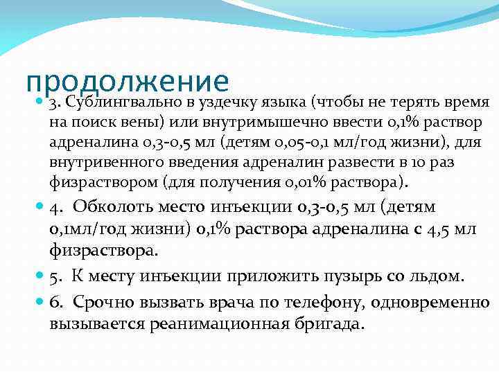 продолжение 3. Сублингвально в уздечку языка (чтобы не терять время на поиск вены) или