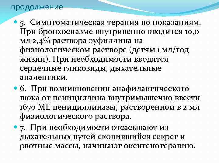 продолжение 5. Симптоматическая терапия по показаниям. При бронхоспазме внутривенно вводится 10, 0 мл 2,