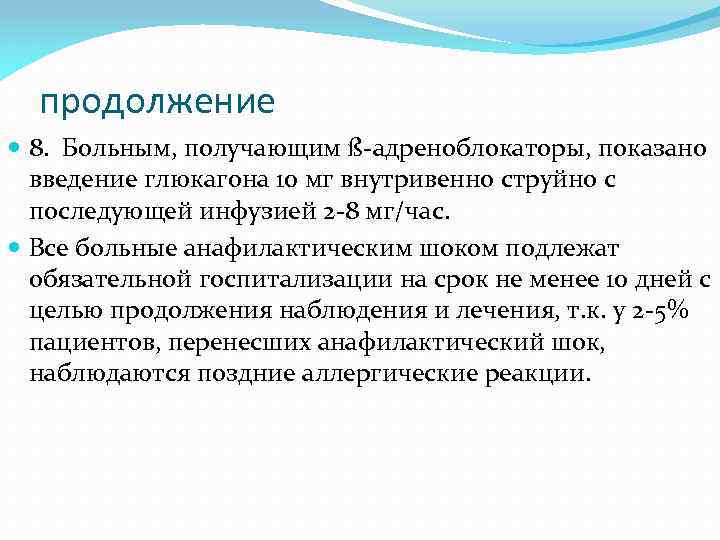 продолжение 8. Больным, получающим ß-адреноблокаторы, показано введение глюкагона 10 мг внутривенно струйно с последующей