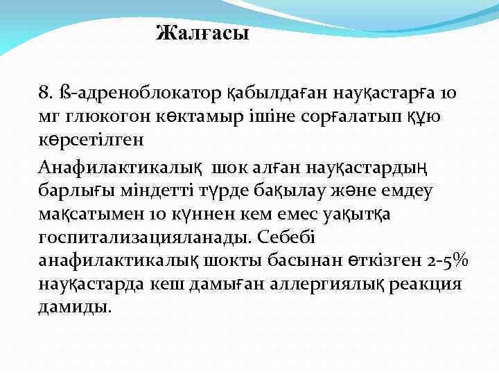 Жалғасы 8. ß-адреноблокатор қабылдаған науқастарға 10 мг глюкогон көктамыр ішіне сорғалатып құю көрсетілген Анафилактикалық