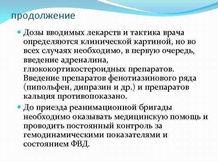 продолжение Дозы вводимых лекарств и тактика врача определяются клинической картиной, но во всех случаях