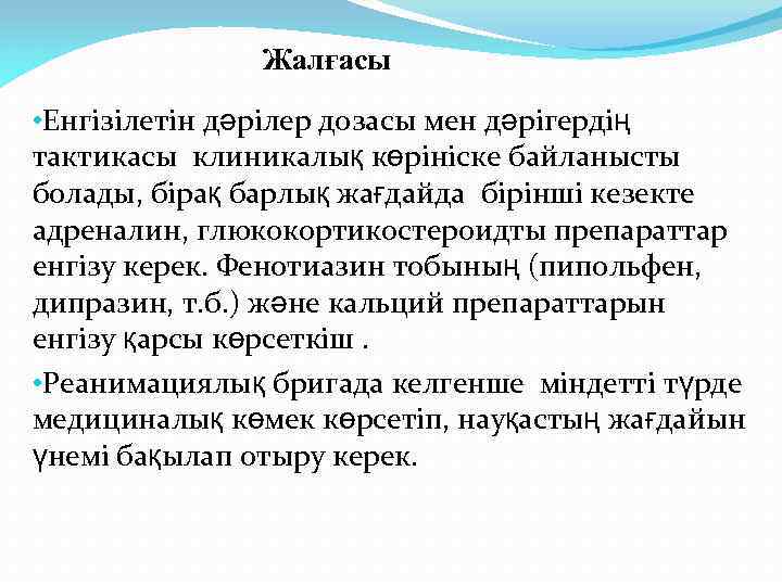 Жалғасы • Енгізілетін дәрілер дозасы мен дәрігердің тактикасы клиникалық көрініске байланысты болады, бірақ барлық