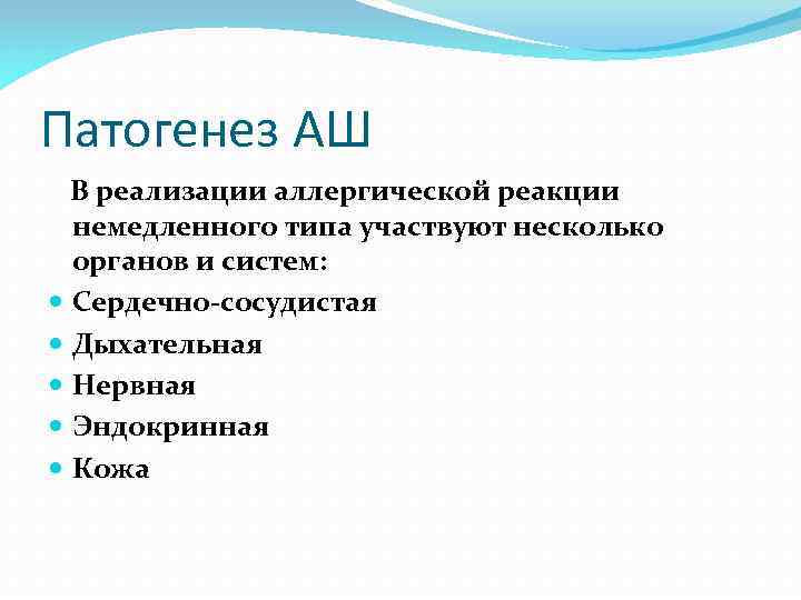 Патогенез АШ В реализации аллергической реакции немедленного типа участвуют несколько органов и систем: Сердечно-сосудистая