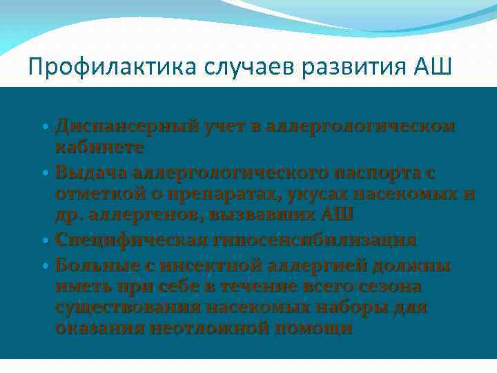 Профилактика случаев развития АШ Диспансерный учет в аллергологическом кабинете Выдача аллергологического паспорта с отметкой