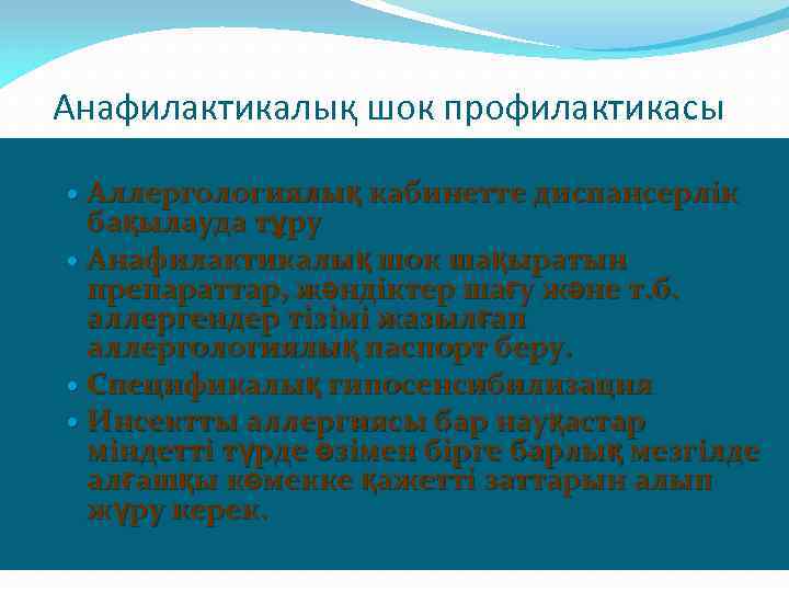 Анафилактикалық шок профилактикасы Аллергологиялық кабинетте диспансерлік бақылауда тұру Анафилактикалық шок шақыратын препараттар, жәндіктер шағу