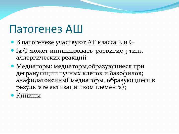 Патогенез АШ В патогенезе участвуют АТ класса Е и G Ig G может инициировать