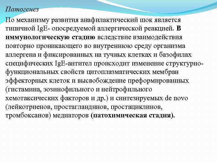 Патогенез По механизму развития анафилактический шок является типичной Ig. E- опосредуемой аллергической реакцией. В