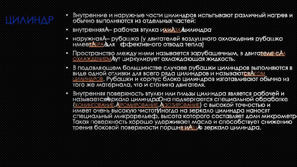 ЦИЛИНДР • • ГИЛЬЗА РЁБРА ВОДЯНЫМ ОХЛАЖДЕНИЕМ • БЛОКОМ ЦИЛИНДРОВ • ХОНИНГОВАНИЕ ХРОМИРОВАНИЕ АЗОТИРОВАНИЕ