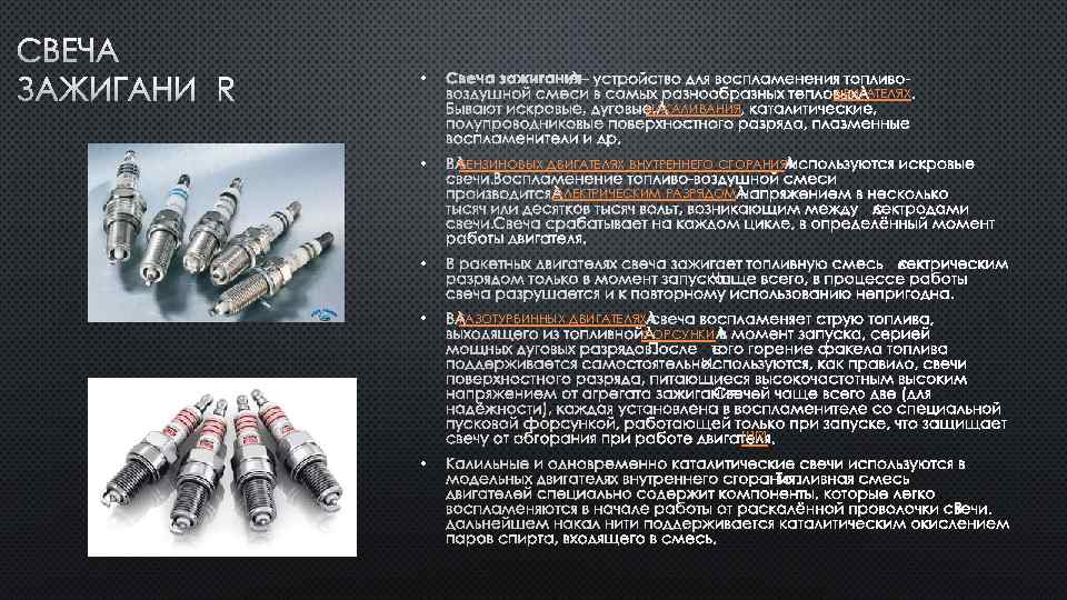 СВЕЧА ЗАЖИГАНИЯ • • ДВИГАТЕЛЯХ НАКАЛИВАНИЯ БЕНЗИНОВЫХ ДВИГАТЕЛЯХ ВНУТРЕННЕГО СГОРАНИЯ ЭЛЕКТРИЧЕСКИМ РАЗРЯДОМ • ГАЗОТУРБИННЫХ