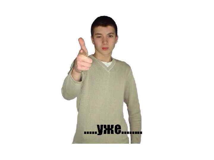 …. . уже……. . 