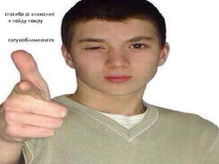 спасибо за внимание я пойду помру салуюабнимаювсех 