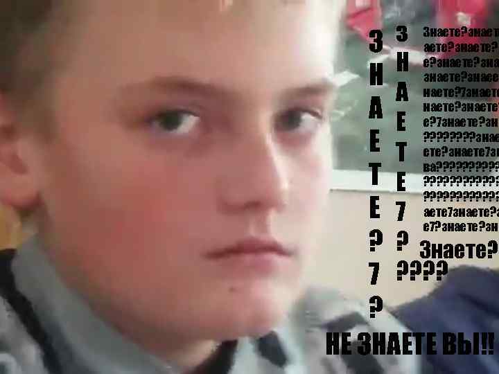 з Знаете? знаете? з Н е? знаете? знаее А наете? 7 знаете? знаете? Е