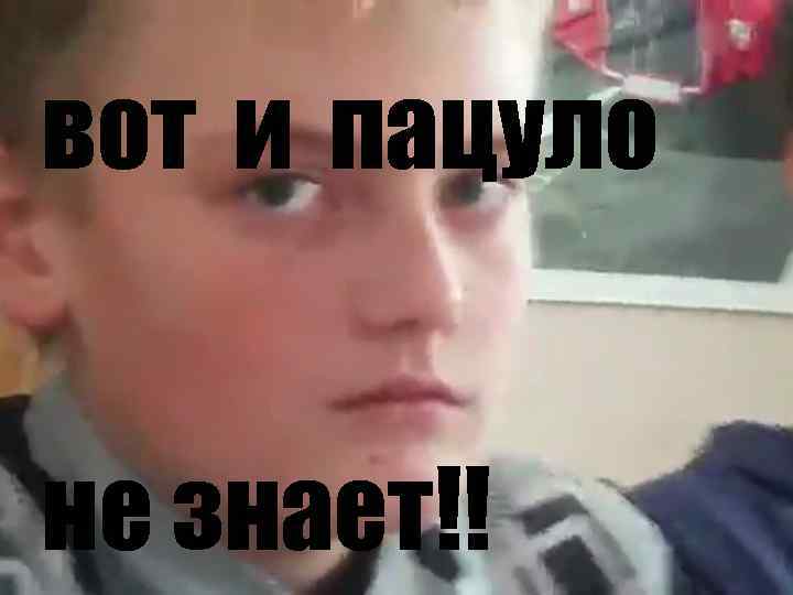 вот и пацуло не знает!! 