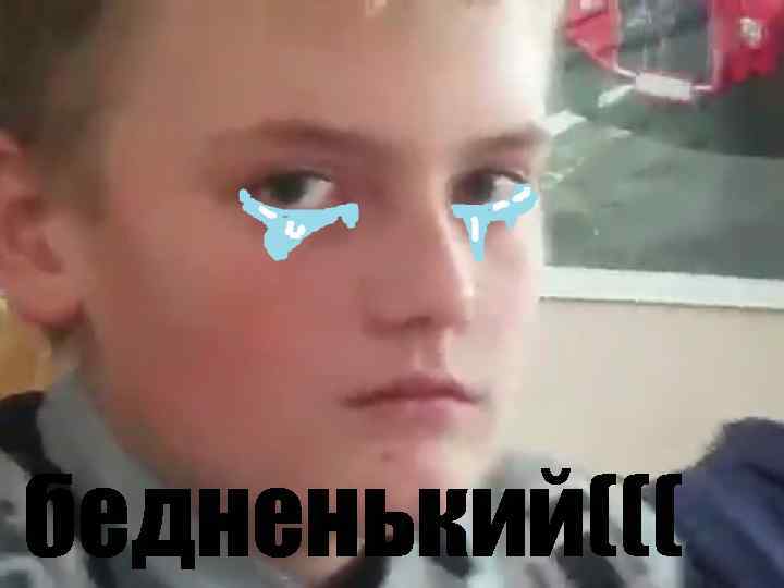 Бедненький((( бедненький((( 