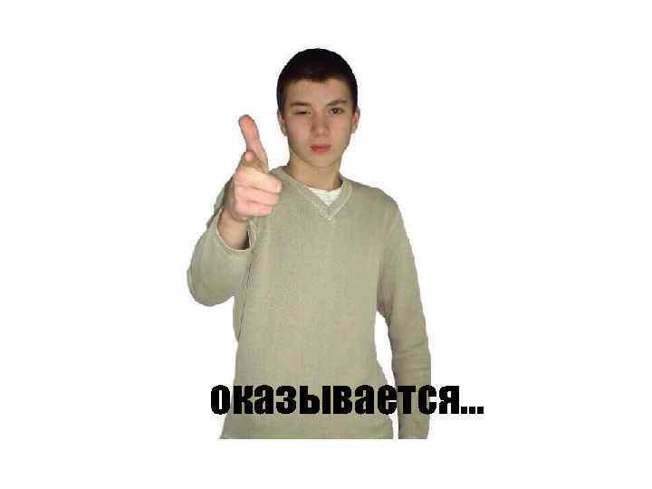 …. я… оказывается…. . я…… 