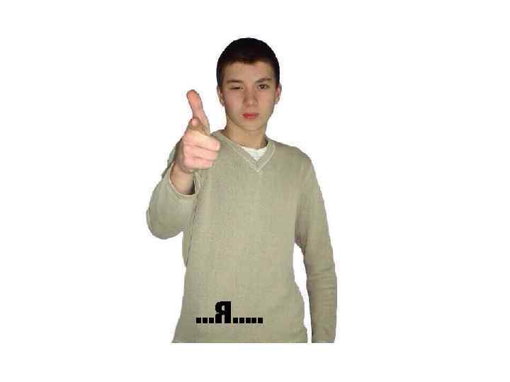 …. я… …я…. . я…… 