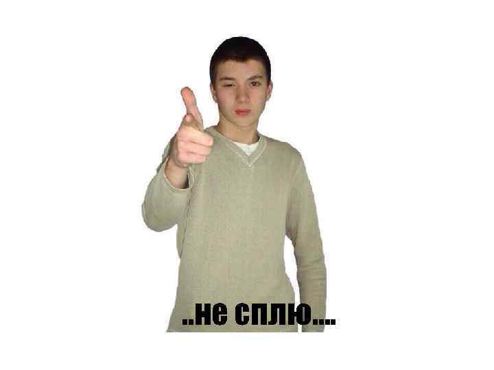 . . не сплю…. 