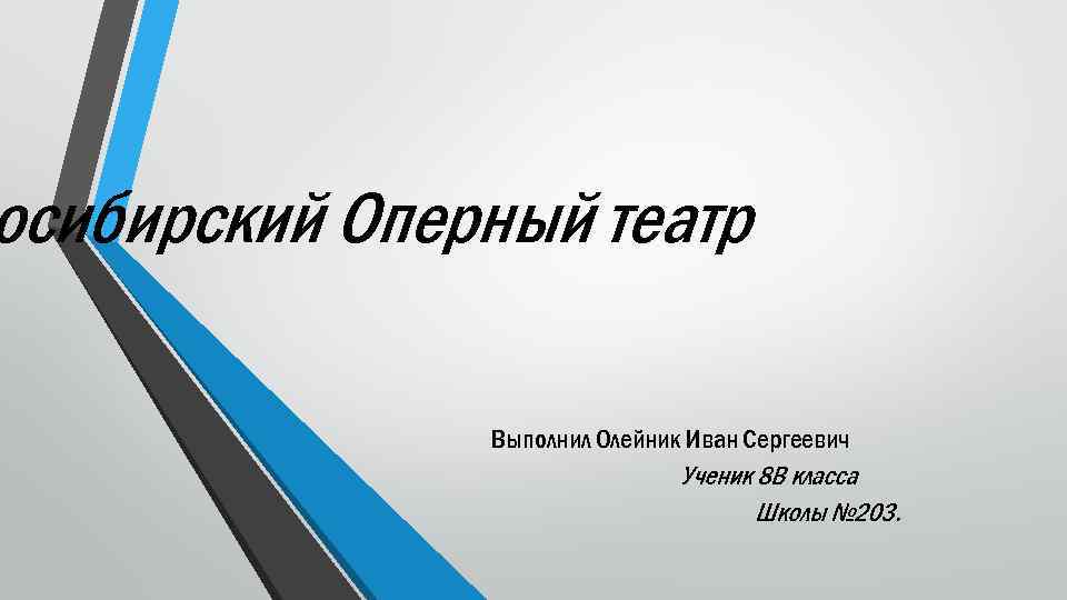осибирский Оперный театр Выполнил Олейник Иван Сергеевич Ученик 8 В класса Школы № 203.