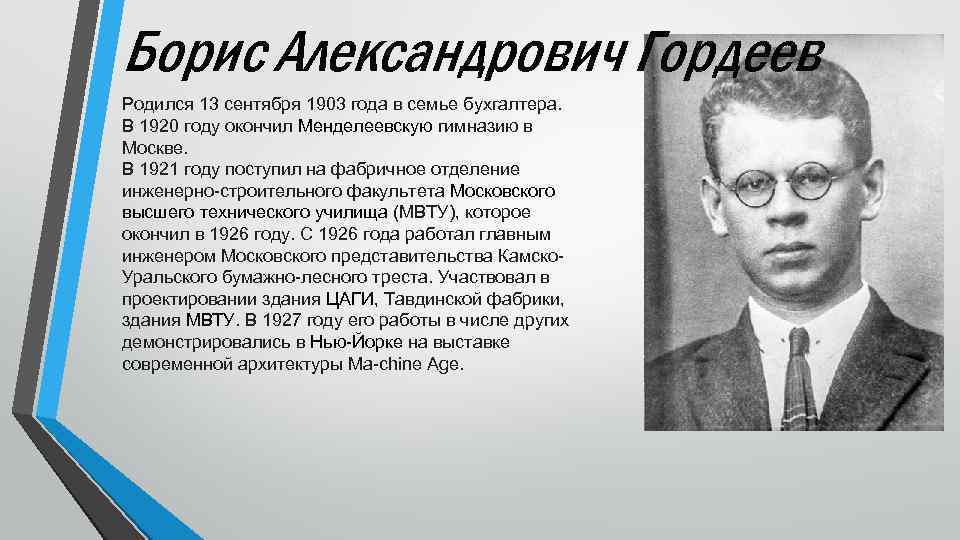 Борис Александрович Гордеев Родился 13 сентября 1903 года в семье бухгалтера. В 1920 году