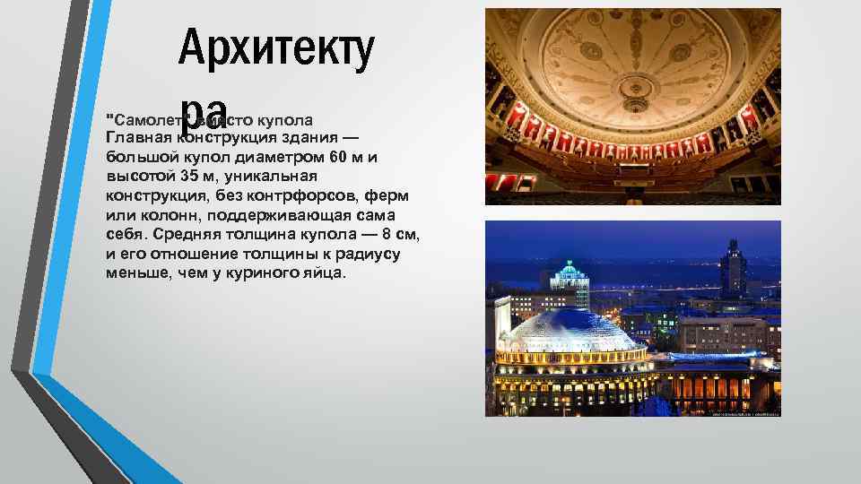 Архитекту ра "Самолет" вместо купола Главная конструкция здания — большой купол диаметром 60 м