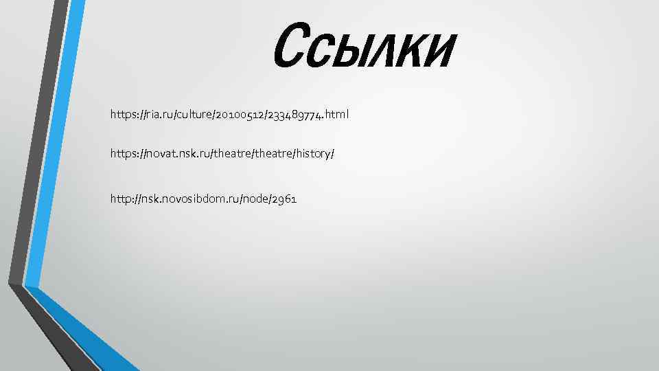 Ссылки https: //ria. ru/culture/20100512/233489774. html https: //novat. nsk. ru/theatre/history/ http: //nsk. novosibdom. ru/node/2961 