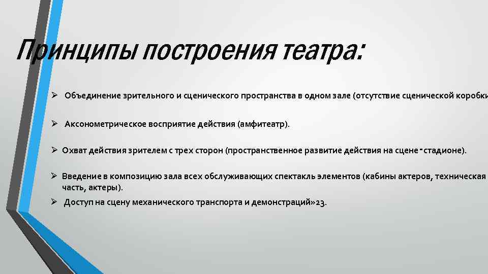Принципы построения театра: Ø Объединение зрительного и сценического пространства в одном зале (отсутствие сценической