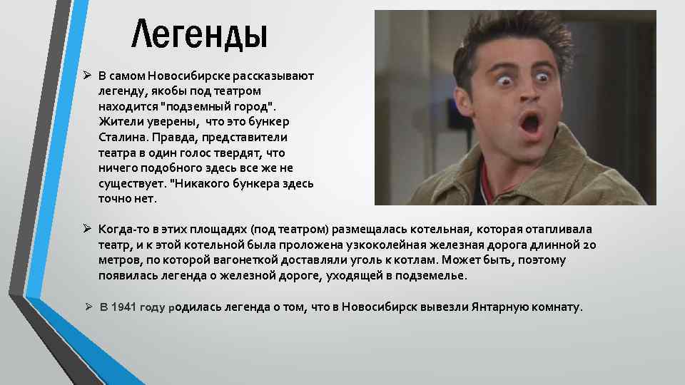 Легенды Ø В самом Новосибирске рассказывают легенду, якобы под театром находится "подземный город". Жители