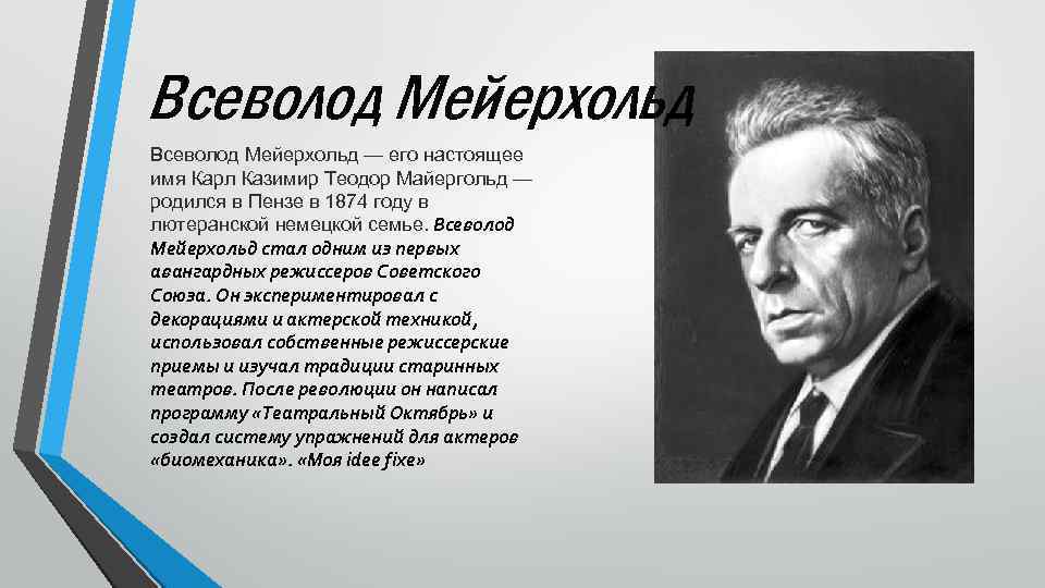 Всеволод Мейерхольд — его настоящее имя Карл Казимир Теодор Майергольд — родился в Пензе