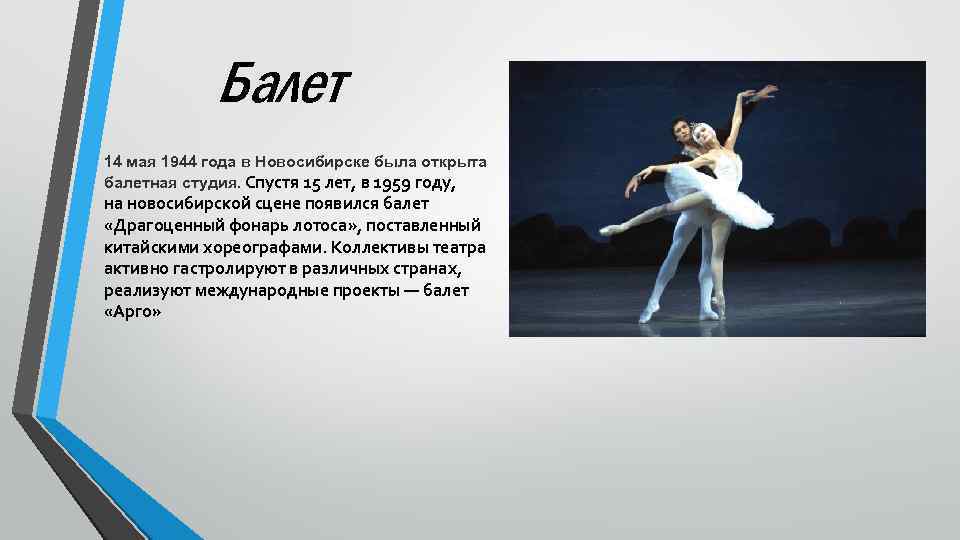 Балет 14 мая 1944 года в Новосибирске была открыта балетная студия. Спустя 15 лет,