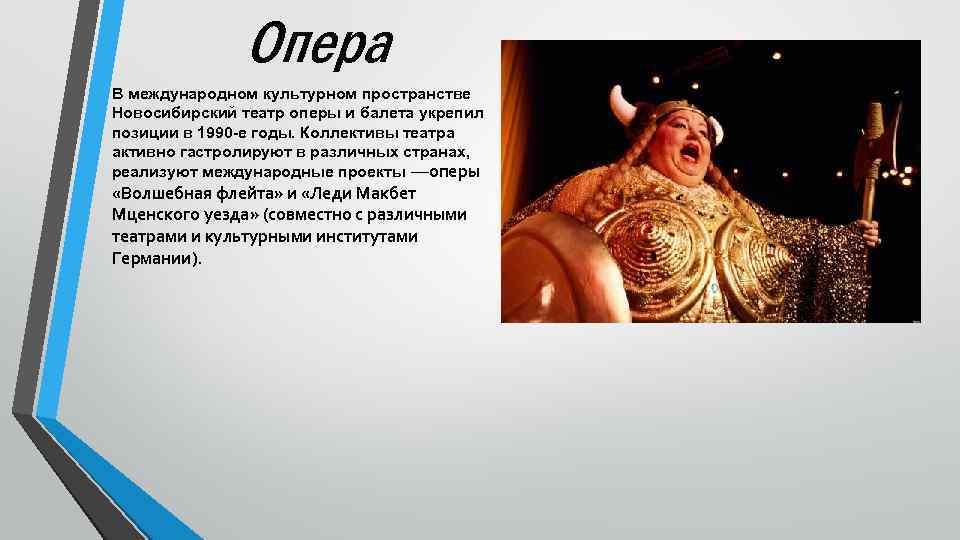 Опера В международном культурном пространстве Новосибирский театр оперы и балета укрепил позиции в 1990