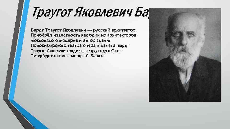 Траугот Яковлевич Бардт Траугот Яковлевич — русский архитектор. Приобрёл известность как один из архитекторов