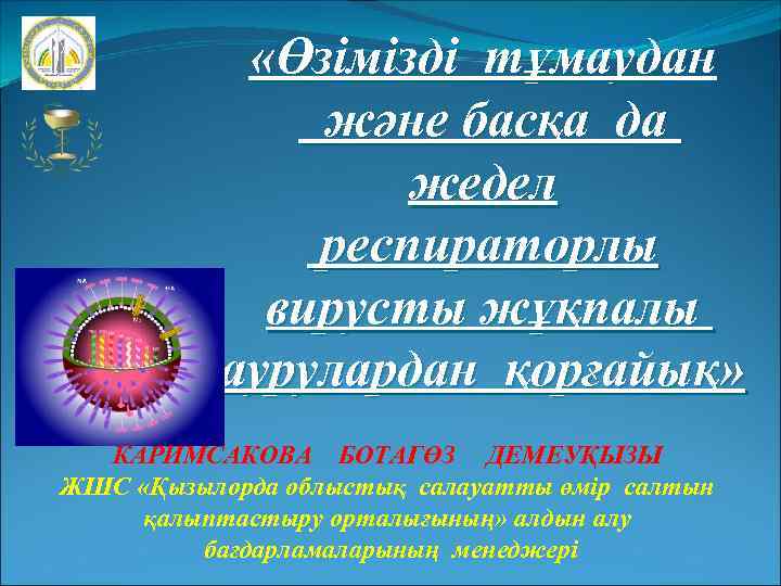  «Өзімізді тұмаудан және басқа да жедел респираторлы вирусты жұқпалы аурулардан қорғайық» КАРИМСАКОВА БОТАГӨЗ